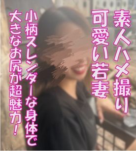FC2-PPV-4743139 完全素人 超絶可愛い若妻さんとハメ撮り！スレンダー低身長人妻にバックで激しく挿入 揺れるプリケツとTバックに興奮度MAX 寝取りNTR