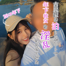 FC2-PPV-4744290 【18日(月)23：59まで限定割引】○20歳年下彼女に説得成功したので古民家お泊まりの全貌公開
