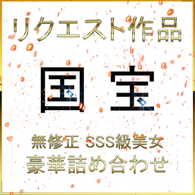 FC2-PPV-4744436 本日限り！ 先着割 【無】《リクエスト作品》SSS級 美女降臨 特別編 お宝作品です
