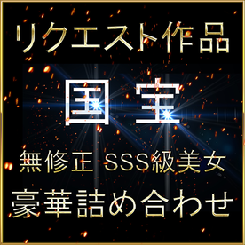 FC2-PPV-4744886 本日限り！【無】《リクエスト作品》国宝級 美女降臨 特別編 お宝作品です