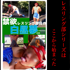 FC2-PPV-4745342 GNM「禁欲レスリング部員の白昼夢」