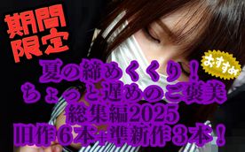 FC2-PPV-4746261 【残暑セール】期間限定!!!夏の終わりにもう一度！総集編2025～旧作6本＋準新作本 厳選収録～