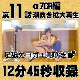 FC2-PPV-4749721 【第11話｜α7CR編｜高画質版】リクエストでヨガオナニー♥濡れシミ見えすぎウェアからの足舐め潮吹き