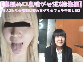 FC2-PPV-4751644 100分超え!!【豪華おまけあり】【女体臭SEX総集編 23】 鼻舐め、唾液、ベロ、口臭・・・エロメス臭をたっぷりと嗅ぎながらの快楽に悦ぶ淫乱ビッチ達の手コキ＆SEX集
