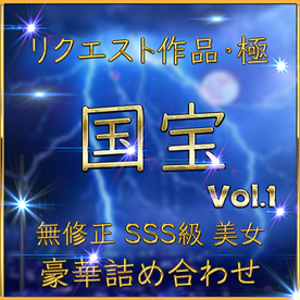 FC2-PPV-4752232 本日限り【無】SSS級 美女 特別編 《リクエスト作品・極》お宝作品です