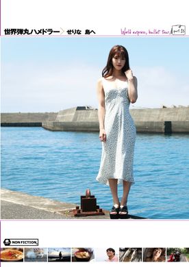 FC2-PPV-4753884 世界弾丸ハメドラー せりな 島へ