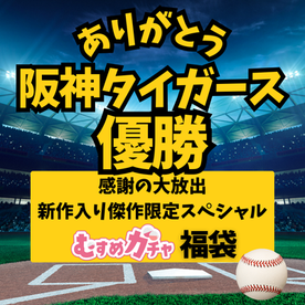 FC2-PPV-4755589 【阪神優勝記念 特別割引20000pt→3480pt】皆様に感謝を込めて“虎のガチャ袋”完全新作＋厳選商品入りの超お得福袋。