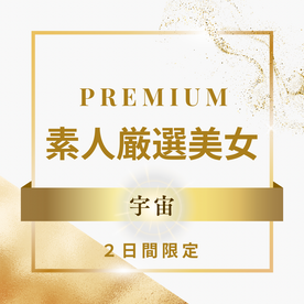 FC2-PPV-4760758 【2日間限定販売】PREMIUM 素人厳選美女 〜宇宙〜