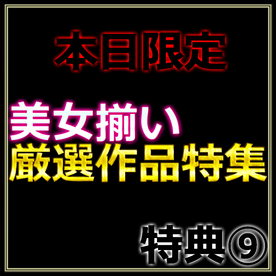 FC2-PPV-4760795 先着割引【本日限定】厳選特集 魅惑の令和美女の生ハメセックス　レビュー特典◎