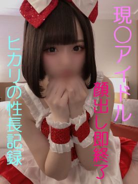 FC2-PPV- 【無】正真正銘アイドル　僕とヒカリの性長記録　嫌がる彼女に勝手に中出してやった　豪華特典有