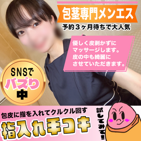 FC2-PPV-4766446 初回限定価格★2150PT！SNSでバズって予約が３ヶ月待ち！包茎専門のメンエスで体感する噂の「指入れ手コキ」
