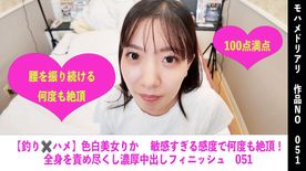 FC2-PPV-4767804 【釣り✖️ハメ】色白美女りか 敏感すぎる感度で何度も絶頂！全身を責め尽くし濃厚中出しフィニッシュ　051