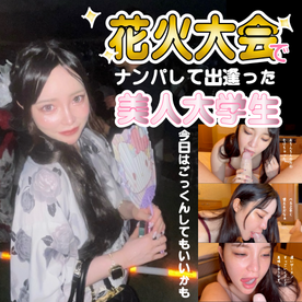 FC2-PPV-4770357 初回限定！花火大会で出逢った可愛すぎる美女！恥ずかしながら初めての撮影にドキドキ！なんとお口の中のザーメンを残さずにゴクゴク。