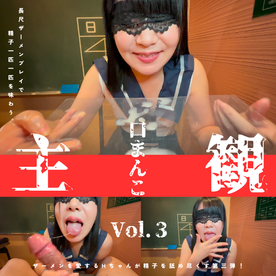 FC2-PPV-4773705 【フェラチオ特化・ごっくん】主観口まんこ Vol.３　制服コスのHちゃんが長尺ザーメンプレイで精子を舐め尽くす集大成的第三弾！