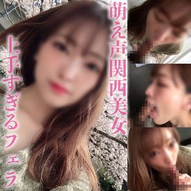 FC2-PPV-4774204 【再掲載・数量限定500円】個撮）甘声関西弁×絶品美女。耳がとろける萌え声で惑わしながら肉棒をえっろい舌使い+喉奥丸呑みテクニックで搾精する上手すぎるフェラ。