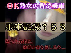 FC2-PPV-4774832 [乗車記録153]【OK熟女/恥女】性癖拗らせすぎ…ノーパンで快楽を貪る欲求不満な熟女。