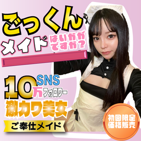 FC2-PPV-4776557 初回限定！10万フォロワーの人気インフルエンサーが激カワメイドになってドM覚醒！喉奥まで突かれて最後はザーメンごっくん！お掃除も完璧！【後編】