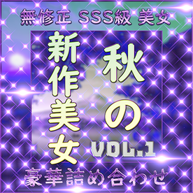 FC2-PPV-4778613 先着限定*【無】秋美人 厳選 ハメ撮り Vol.１【本日限定】