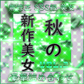 FC2-PPV-4778612 先着限定*【無】秋美人 厳選 ハメ撮り Vol.２【本日限定】