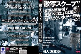 FC2-PPV-4779224 激写スクープ\!! 深夜の繁華街で**ベロエロ状態の酔っぱらい女子の痴態撮った!! 6人200分