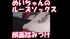 FC2-PPV-4779406 ラブホでめいちゃんのルーズソックスで顔踏み