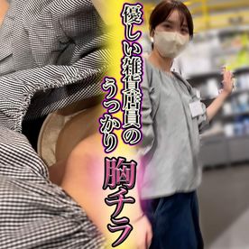 FC2-PPV-4779727 【働く女性の胸ちら ver.5】〜雑貨屋で働く肩出し美女の胸ちら〜