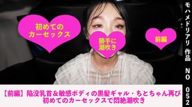 FC2-PPV-4781788 【前編】陥没乳首＆敏感ボディの黒髪ギャル・ちとちゃん再び　初めてのカーセックスで悶絶潮吹き　052