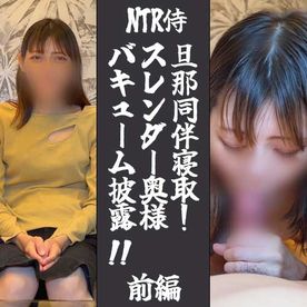 FC2-PPV-4783059 【NTR・個撮・中出し】スレンダー奥様を旦那同席NTR！手マン、バイブで本気汁！亀頭吸いの超絶フェラ披露！！【前編】