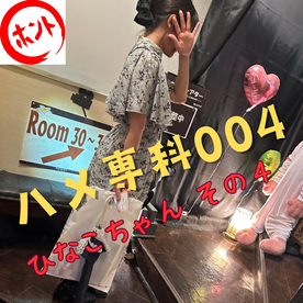 FC2-PPV-4786523 ハメ専科００４  ひなこちゃん　その４【個人撮影】【制服】