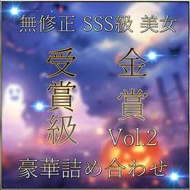 FC2-PPV-4786528 先着限定*【無】金賞級 神作 SSS級 ハメ撮り Vol.２【本日限定】