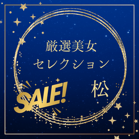 FC2-PPV-4788447 厳選美女セレクションSALE　〜松〜