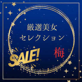 FC2-PPV-4788705 厳選美女セレクションSALE　〜梅〜