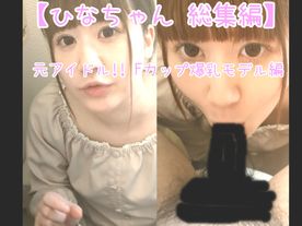 FC2-PPV-4790303 【総時間約6時間分!!】元アイドル!! S級爆乳美女ひな　総集編　【プレミア価格】