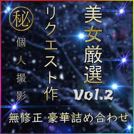 FC2-PPV-4790415 先着限定*【無】美女 厳選 SSS級 ハメ撮り Vol.２【本日限定】