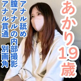 FC2-PPV-4792544 【素人初撮り・本編顔出し】あかり(19)　アナル舐めさせて膣とアナルの内部撮影しアナル貫通の別画角動画となります