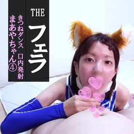 FC2-PPV-4792621 【フェラ＃10】まあや④きつねダンスで口内発射★かわいいコスプレ衣装でご奉仕フェラチオ