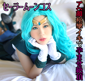 FC2-PPV-4792816 【コスプレ/セー●ーム●ン】優雅に抱くはずがまさかのアヘ顔連発で結局孕まSEX【アニメ/コス】