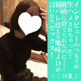 FC2-PPV-4793446 【先着30名500円オフ】りこ19歳_2・顔射・生。インタビューだけのつもりが流されて生ハメ撮影されてしまったお嬢様地味JDの全て（056）