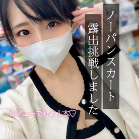 FC2-PPV-4794267 11/24まで新作割引です♡すごく心臓バクバクしたけどノーパンと露出挑戦してみました♡レビューでもう１本プレゼント♡