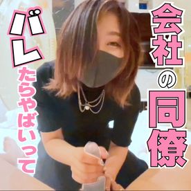 FC2-PPV-4797787 会社にバレたらやばいって！同僚に包茎手コキをお願いしてみたら？