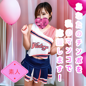 FC2-PPV-4798663 （無・素人）あなたのチンポを私のマンコで応援！おちんぽ応援チアガール‘チアマン’