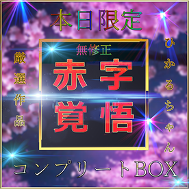 FC2-PPV-4798946 先着限定*【無】ひかるちゃん 究極の詰め合わせセット【本日限定】