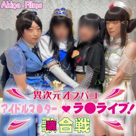 FC2-PPV-4799579 【女装】 異次元オフパコ アイドル〇スター＆ラ〇ライブ喘ぎ合戦　歌は苦手なので喘ぎを聴いてください
