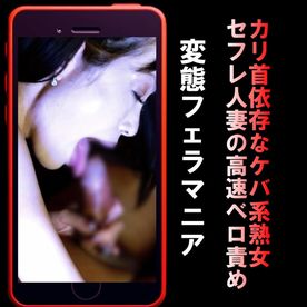 FC2-PPV-4799928 【縦動画版】超ケバい38歳セフレ人妻の“高速ベロ責め”で大量射精"元夜職ケバ系熟女は亀頭依存"
