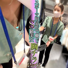 FC2-PPV-4799958 【働く女性の胸ちら ver.6】｟粘着｠ 〜スポーツ用品店で働くS級美女の胸ちら〜 part2
