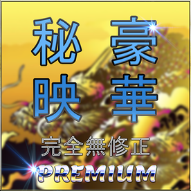 FC2-PPV-4802447 先着限定*【無】11月24日までの3日間限定・豪華映像〜売り切れ次第終了