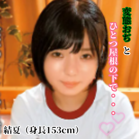 FC2-PPV-4802552 変態おぢとひとつ屋根の下で暮らすことになった【身長153cm・結夏】（3/3）
