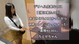 FC2-PPV-4802827 デリヘル店長なのに 面接に来たJDが あまりにもエロかったから 研修ついでにやっちゃった\! 「面接No,001」 ちとせちゃん