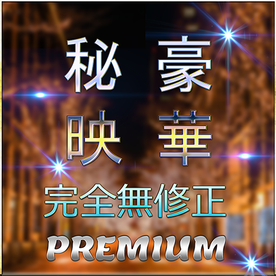 FC2-PPV-4802908 先着限定*【無】11月24日までの本日限定・豪華映像〜売り切れ次第終了