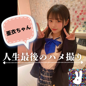 FC2-PPV-4803246 【ガチナマ亜衣ラスト】最後は記念に生ハメSEX！女優人生の集大成